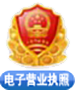 電子營(yíng)業(yè)執(zhí)照