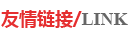 友情鏈接