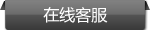 在線(xiàn)客服