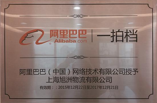 旭洲物流合作伙伴&mdash;&mdash;阿里巴巴一拍檔