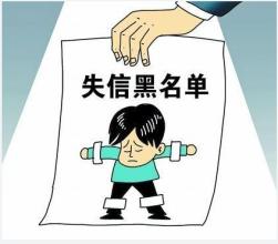 企業(yè)擁有以下行為一種則被認(rèn)定為失信企業(yè)列入黑名單。