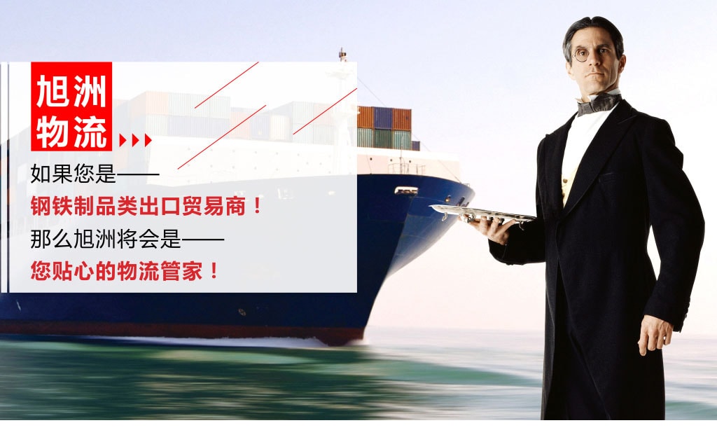 旭洲物流幫您解決鋼制品海運問題