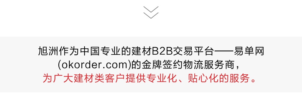 建材運往非洲，找旭洲物流來幫忙。