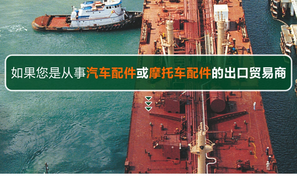 旭洲物流，讓您的汽摩配件直通非洲。