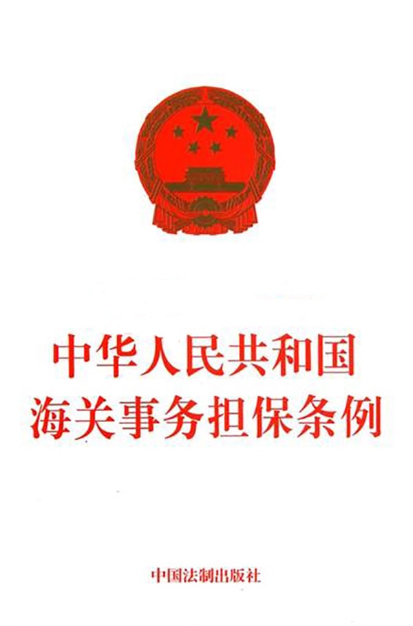 請免除海關(guān)擔(dān)保需要滿足什么條件？