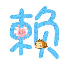 警惕洋賴子 警惕洋賴子