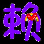 警惕洋賴子 警惕洋賴子