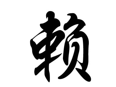 警惕洋賴子 警惕洋賴子