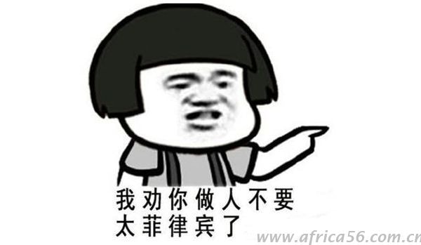 外貿(mào)人相對尼日利亞說：做人不能太菲律賓