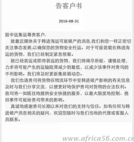 旭洲物流整理船公司對于韓進(jìn)破產(chǎn)通知