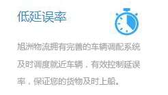 旭洲物流完善的調(diào)度系統(tǒng)，調(diào)配車輛控制延誤。