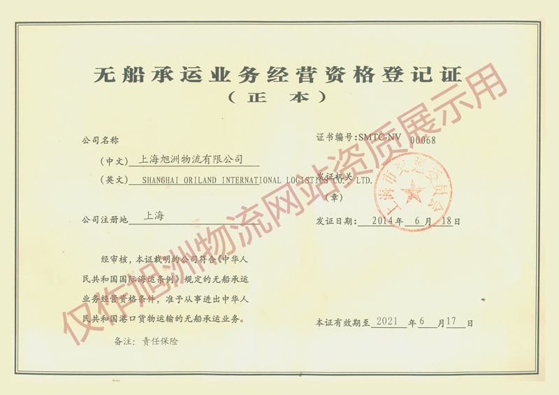 旭洲物流無船承運人(NVOCC)資質(zhì) 旭洲物流無船承運人(NVOCC)資質(zhì)