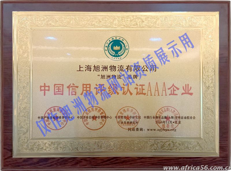 旭洲物流22年誠(chéng)信經(jīng)營(yíng)，榮獲中國(guó)信用評(píng)級(jí)認(rèn)證AAA企業(yè)