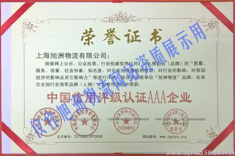旭洲物流22年誠信經(jīng)營，榮獲中國信用評級認(rèn)證AAA企業(yè)