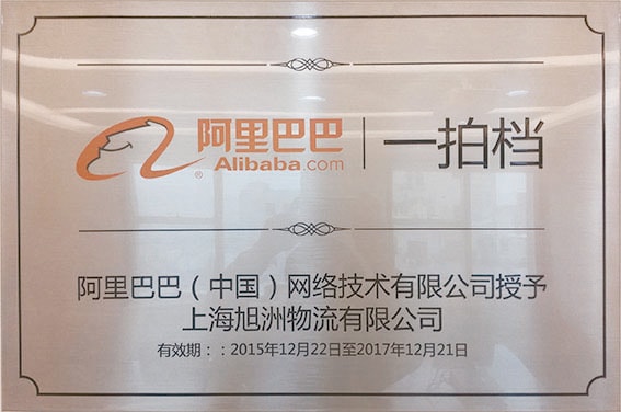 阿里巴巴一排檔合作資質(zhì)-上海旭洲物流 阿里巴巴一排檔合作資質(zhì)-上海旭洲物流