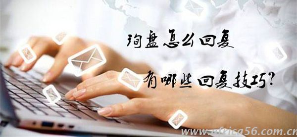 想要提高成單率，先掌握這些詢盤回復技巧！_旭洲物流