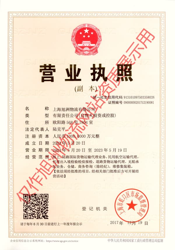 旭洲物流營業(yè)執(zhí)照 旭洲物流營業(yè)執(zhí)照