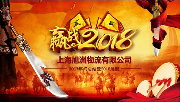 旭洲物流年終總結會_非洲海運_旭洲物流