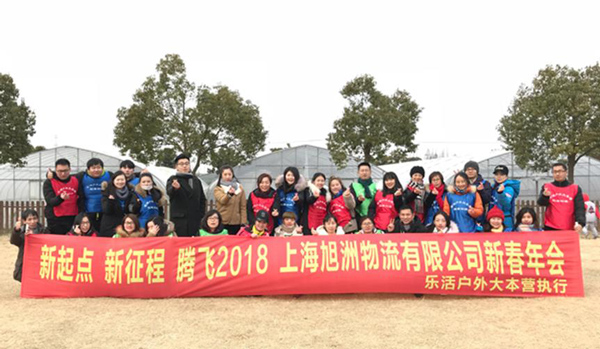 新起點，新征程，騰飛2018_旭洲物流_非洲海運(yùn)