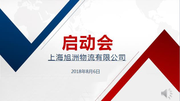 旭洲物流怎么樣_旭洲物流8月啟動(dòng)會(huì)_非洲海運(yùn)_旭洲物流 旭洲物流怎么樣_旭洲物流8月啟動(dòng)會(huì)_非洲海運(yùn)_旭洲物流